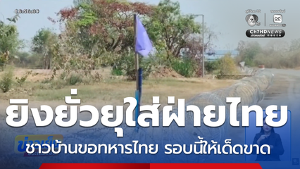 ชาวบ้านตาพระยา ผวาปะทะรอบใหม่