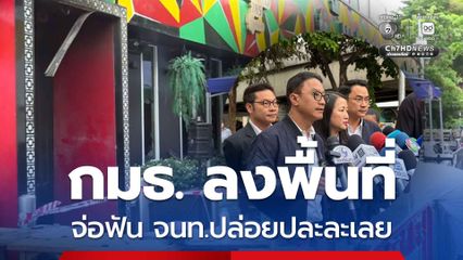 กมธ. ลงพื้นที่จุดเกิดเหตุเพลิงไหม้โรงเบียร์ จ่อฟัน จนท.ปล่อยปละละเลย