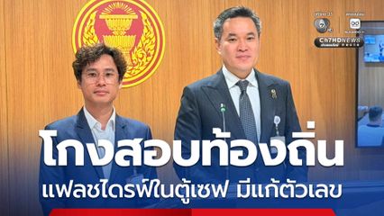 กมธ. ป.ป.ช. เร่งคลี่ปมแฟลชไดรฟ์ ห้องอธิบดี สถ. ยัน มีแก้ตัวเลข แฉมีวิ่งเต้นจ่ายเงิน ให้ถอนชื่อออกจาก 5,000 คน