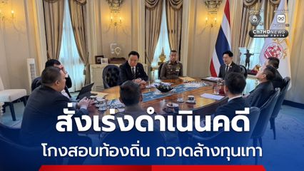 นายกรัฐมนตรี เรียกถกด่วน มท.-ตร.-พณ. สั่งเร่งดำเนินคดีโกงสอบท้องถิ่นรุกที่ดินภูเก็ต-นอมินี กวาดล้างทุนเทา