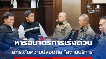 ผนึกกำลัง ! หารือมาตรการเร่งด่วน บกระดับความปลอดภัยสถานบริการ