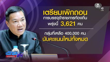 กสถ.ประชุมพรุ่งนี้ เพิกถอน 3,621 ขรก.โกงสอบ