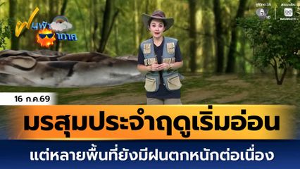 ฝนฟ้าอากาศ 16 ก.ค.69 | มรสุมประจำฤดูเริ่มอ่อนกำลังลง แต่หลายพื้นที่ยังมีฝนตกหนักต่อเนื่อง