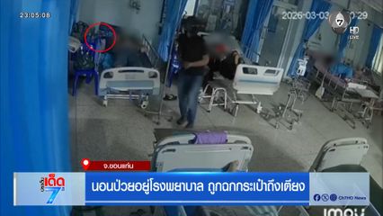 นอนป่วยอยู่โรงพยาบาล ถูกฉกกระเป๋าถึงเตียง จ.ขอนแก่น