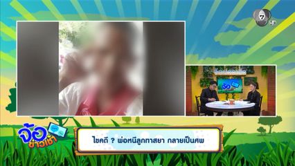 ไขคดี ? พ่อหนีลูกทาสยา กลายเป็นศพ