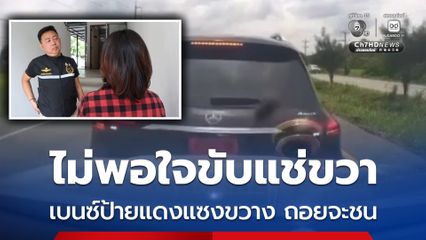 ไม่พอใจขับแช่ขวา รถหรูป้ายแดงแซงขวาง ถอยจะชน