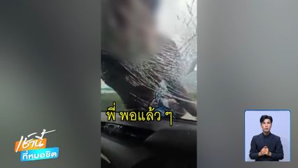 แค้นถูกแซง กระโดดขึ้นรถ ทุบกระจก