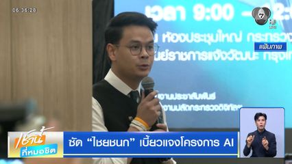 ซัด "ไชยชนก" เบี้ยวแจงโครงการ AI