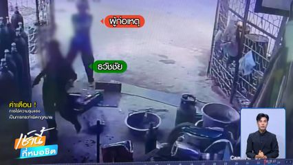 หวิดตาย ! บุกยิงคนงาน ปืนขัดลำกล้อง จ.นครศรีธรรมราช