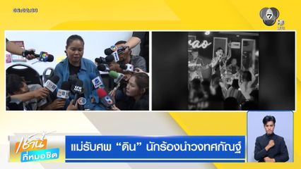 แม่รับศพ ดิน นักร้องนำวงทศกัณฐ์