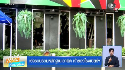 เร่งรวบรวมหลักฐานเอาผิด เจ้าของโรงเบียร์ฯ
