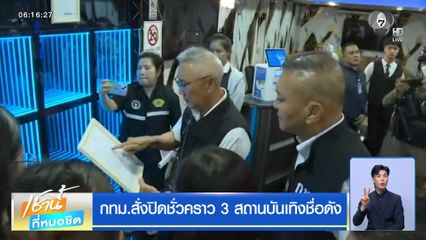 กทม.สั่งปิดชั่วคราว 3 สถานบันเทิงชื่อดัง