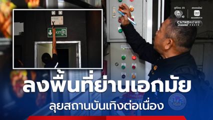 กทม. ลุยยกระดับความปลอดภัยสถานบันเทิงต่อเนื่อง ลงพื้นที่ย่านเอกมัย ตรวจเข้มสร้างความมั่นใจประชาชน