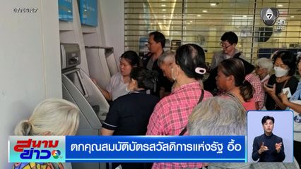 ตกคุณสมบัติ "บัตรสวัสดิการแห่งรัฐ" อื้อ!!