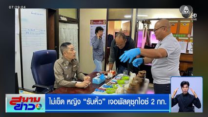 ไม่เข็ด หญิง "รับหิ้ว" เจอพัสดุซุกไอซ์ 2 กก.