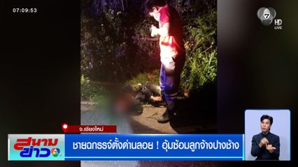 ชายฉกรรจ์ตั้งด่านลอย ! อุ้มซ้อมลูกจ้างปางช้าง