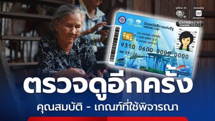 ตรวจดูอีกครั้ง คุณสมบัติและเกณฑ์ที่ใช้พิจารณา สำหรับคนที่จะได้บัตรสวัสดิการแห่งรัฐ