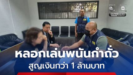 รวบหญิงวัย 71 ปี จัดฉากหลอกเล่นพนันกำถั่ว ตุ๋นเหยื่อสูญเงินกว่า 1 ล้านบาท