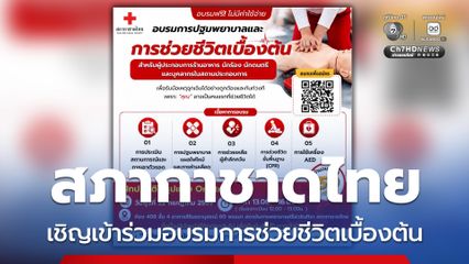 อบรมฟรี ! เชิญผู้ประกอบการร้านอาหาร นักร้อง นักดนตรี เข้าร่วมการช่วยชีวิตเบื้องต้น