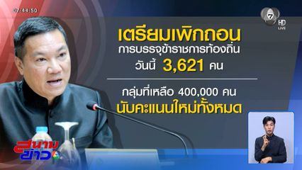 กสถ.จ่อเพิกถอน 3,621 ขรก.โกงสอบวันนี้
