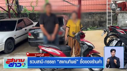 รวบสามี-ภรรยา "สแกนทิพย์" ซื้อของร้านค้า