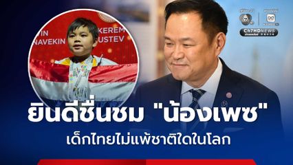 นายกรัฐมนตรี  ชื่นชม “น้องเพซ” คว้าแชมป์โลก The International STEM Olympiad & Coding Olympiad 2026