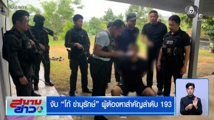 จับ "โก้ ขำนุรักษ์" ผู้ต้องหาสำคัญลำดับ 193
