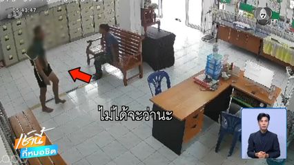 ชายเมาบุก รพ.สต. ขอเจ้าหน้าที่ทำแผล
