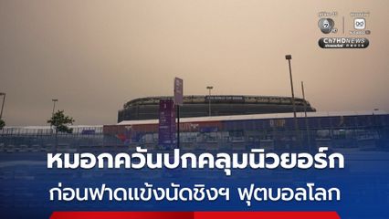 หมอกควันปกคลุมนิวยอร์ก ก่อนฟุตบอลโลกรอบชิงฯ อาร์เจนตินา–สเปน