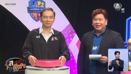 ซี้ดปากทุกกลุ่ม! ผลจับสลากวอลเลย์บอลแชมป์ 7HD 2026 รอบแชมเปียนส์ลีก