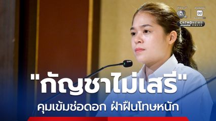รัฐบาลยัน "กัญชาไม่เสรี" ย้ำประกาศ สธ. คุมเข้มช่อดอก ซื้อ-ขาย ต้องมีใบสั่งแพทย์เท่านั้น ลักลอบนำออกนอกประเทศโทษหนัก จำคุกสูงสุด 10 ปี