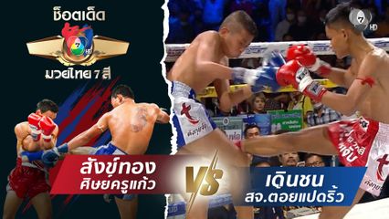 สังข์ทอง ศิษย์ครูแก้ว vs เดินชน สจ.ต้อยแปดริ้ว | ช็อตเด็ดแม่ไม้มวยไทย 7 สี