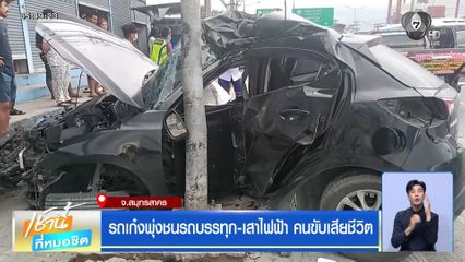 รถเก๋งพุ่งชนรถบรรทุก-เสาไฟฟ้า คนขับเสียชีวิต