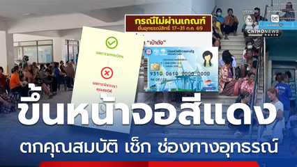 ตกคุณสมบัติบัตรสวัสดิการแห่งรัฐ อื้อ