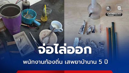 ป.ป.ส. เดินหน้าตัดเนื้อร้าย บุกรวบพนักงานท้องถิ่น เสพยาบ้ามานาน 5 ปี ชงต้นสังกัดฟันวินัยไล่ออก