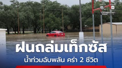 ฝนตกหนักต่อเนื่องในรัฐเท็กซัสของสหรัฐฯ น้ำท่วมฉับพลัน มีผู้เสียชีวิตแล้วอย่างน้อย 2 คน