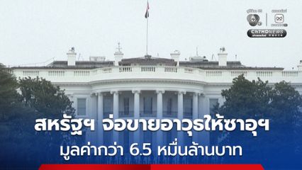 สหรัฐฯ อนุมัติขาย “อาวุธ” ให้ซาอุดีอาระเบีย มูลค่ากว่า 6.5 หมื่นล้านบาท
