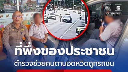 ที่พึ่งของประชาชน ตำรวจช่วยคนตาบอดหวิดถูกรถชน