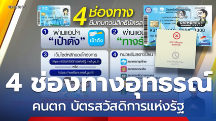 ตกคุณสมบัติ "บัตรสวัสดิการแห่งรัฐ" อื้อ!!