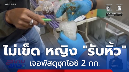 ไม่เข็ด หญิง "รับหิ้ว" เจอพัสดุซุกไอซ์ 2 กก.