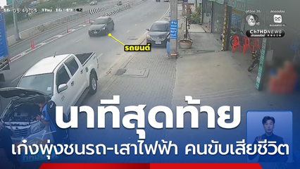 รถเก๋งพุ่งชนรถบรรทุก-เสาไฟฟ้า คนขับเสียชีวิต