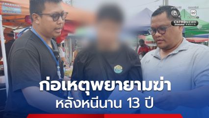 รวบชายวัย 40 ปี หนีคดีพยายามฆ่า หลังกบดาน จ.ชลบรี นานกว่า 13 ปี
