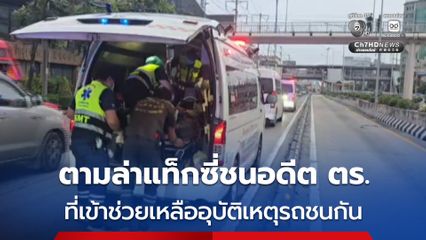 ตามล่าโชเฟอร์รถแท็กซี่ชนอดีตตำรวจ สน.วัดพระยาไกร แล้วหลบหนี