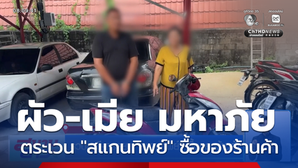รวบสามี-ภรรยา "สแกนทิพย์" ซื้อของร้านค้า