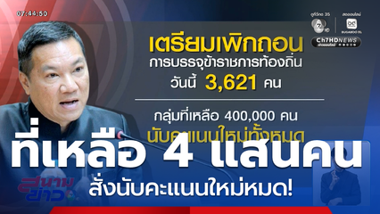 กสถ.จ่อเพิกถอน 3,621 ขรก.โกงสอบวันนี้
