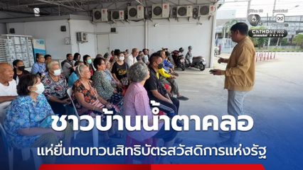 ชาวบ้านน้ำตาคลอ แห่ยื่นทบทวนสิทธิบัตรสวัสดิการแห่งรัฐ