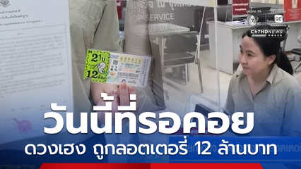 นายก อบจ. ดวงเฮง ถูกลอตเตอรี่ 12 ล้านบาท