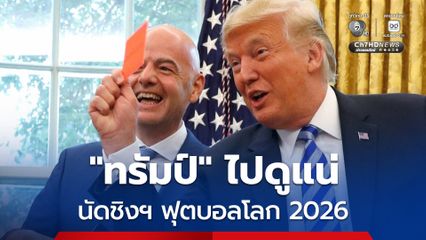 ทำเนียบขาว ยืนยัน “โดนัลด์ ทรัมป์” จะไปชมนัดชิงฯ ศึกฟุตบอลโลก 2026 แน่นอน