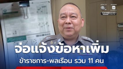 โกงสอบท้องถิ่น จ่อแจ้งข้อหาเพิ่ม ข้ารการ-พลเรือน รวม 11 คน