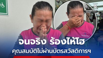 ป้าวัย 65 ปี ร้องไห้โฮ บอกจนจริง แต่คุณสมบัติไม่ผ่านบัตรสวัสดิการแห่งรัฐ